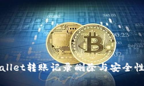 TPWallet转账记录删除与安全性分析