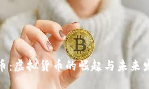 猴币:虚拟货币的崛起与未来发展