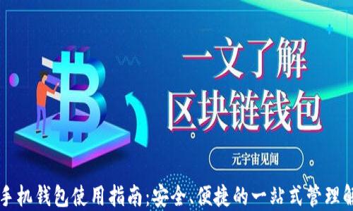 虚拟币手机钱包使用指南:安全、便捷的一站式管理解决方案