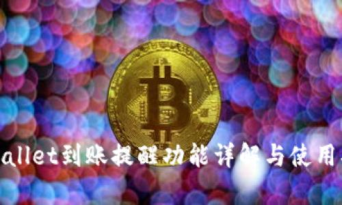 tpwallet到账提醒功能详解与使用指南