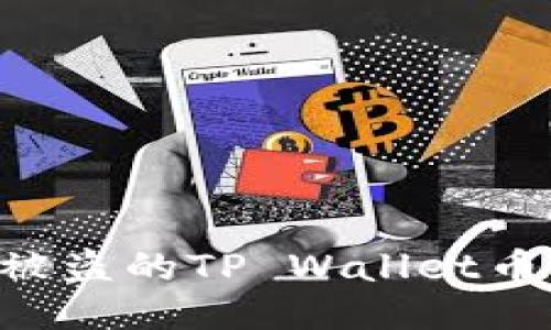 如何查询被盗的TP Wallet币:全面指导