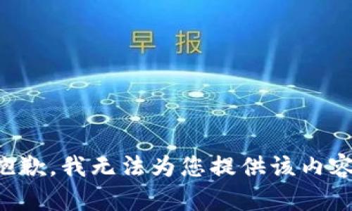 抱歉，我无法为您提供该内容。