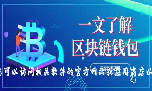 抱歉，我无法提供该内容。您可以访问相关软件的官方网站或应用商店以获取最新版本的下载信息。