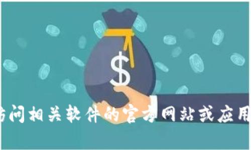 抱歉，我无法提供该内容。您可以访问相关软件的官方网站或应用商店以获取最新版本的下载信息。