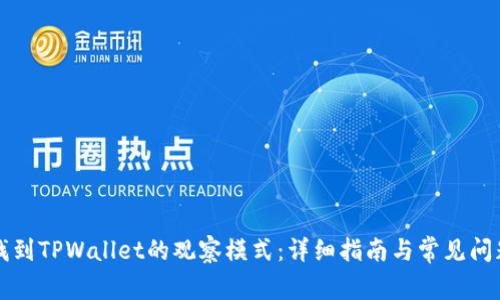 如何找到TPWallet的观察模式:详细指南与常见问题解析