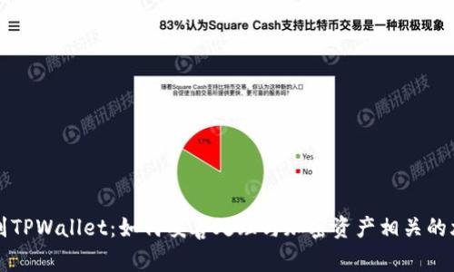 意外提到TPWallet:如何妥善处理与加密资产相关的尴尬局面
