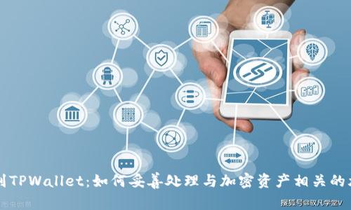 意外提到TPWallet:如何妥善处理与加密资产相关的尴尬局面