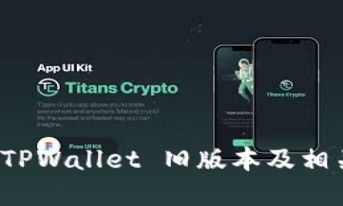 如何下载 TPWallet 旧版本及相关问题详解