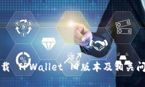 如何下载 TPWallet 旧版本及相关问题详解