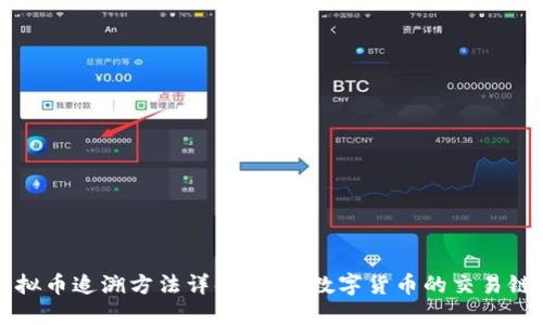 虚拟币追溯方法详解:揭秘数字货币的交易链条