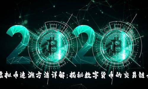 虚拟币追溯方法详解:揭秘数字货币的交易链条