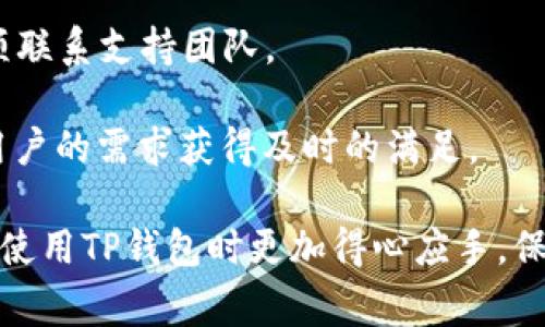   TP钱包复制地址的提示消失解决方案与常见问题解析 / 
 guanjianci TP钱包, 复制地址, 提示消失, 解决方案, 常见问题 /guanjianci 

数字货币的管理和交易中，钱包的功能至关重要。当用户需要进行转账或接收资产时，复制地址功能成为不可或缺的一部分。TP钱包（TP Wallet）是一个广泛使用的数字资产钱包，但近期有用户反映在使用过程中复制地址的提示消失的问题。这不仅影响用户的操作体验，也可能导致资产转移不便。因此，针对这一问题，本文将详细探讨TP钱包复制地址的提示消失原因、解决方法以及相关问题的解析。

什么是TP钱包？
TP钱包是一种安全、便捷的数字货币钱包，通过该钱包，用户可以存储、管理和转账各种数字资产。TP钱包的用户体验设计良好，提供多种功能，包括一键复制地址、交易记录查看、资产管理等。但是，有时用户会遇到一些小问题，例如复制地址的提示消失，这让不少人感到困惑。

为什么复制地址的提示会消失？
复制地址提示的消失可能由多种原因引起，包括以下几个方面：
ul
    listrong软件版本问题：/strong当TP钱包的软件版本较旧时，可能会出现一些bug，包括复制地址功能的异常。/li
    listrong设备问题：/strong不同的手机设备和操作系统可能会导致应用程序的表现不一致。某些设备可能与TP钱包不兼容，也会导致功能异常。/li
    listrong网络影响：/strong如果网络连接不稳定，可能导致TP钱包无法正常显示提示信息。/li
    listrong设置问题：/strong用户的个人设置中，可能无意中进行了更改，导致复制地址的提示功能被关闭。/li
/ul

解决TP钱包复制地址提示消失的步骤
当用户发现TP钱包复制地址提示消失时，可以按照以下步骤进行排查和解决：
ul
    listrong更新应用程序：/strong首先，检查TP钱包的版本是否最新。如果不是，请前往应用商店更新到最新版本。更新版本通常会修复已知的问题和bug。/li
    listrong重启应用：/strong有时候，重新启动应用程序可以解决临时的故障。关闭TP钱包，等待数秒后重新打开，查看提示是否恢复。/li
    listrong检查网络连接：/strong确保设备连接的网络稳定，如果网络不稳定，尝试切换到其他网络，例如切换到Wi-Fi或使用移动数据。/li
    listrong恢复默认设置：/strong如果以上步骤仍旧无法解决问题，可以尝试恢复TP钱包的默认设置。在应用内找到此选项，按照提示进行操作。/li
    listrong联系客服支持：/strong如果问题仍然存在，建议联系TP钱包的客服团队，向他们反馈问题以获取专业的建议和解决方案。/li
/ul

常见问题解析
为了帮助用户更深入地了解TP钱包复制地址的提示消失问题，我们收集了五个可能的相关问题，并逐个进行详细介绍。

1. TP钱包是否支持多种类型的数字资产？
TP钱包是一个多资产钱包，支持多种流行的数字资产。当用户在TP钱包中创建钱包时，可以选择添加不同类型的资产，包括但不限于比特币（BTC）、以太坊（ETH）、以及各种基于ERC-20标准的代币。TP钱包以其多资产的管理能力，吸引了大量用户，用户可以在一个平台上管理各类数字货币，方便转账、交易及投资。

这种多元化的支持使得用户可以方便地在TP钱包中进行各种资产的转移操作。在使用过程中，用户只需切换至相应资产界面，即可轻松获取到相应的接收地址来进行操作。然而，正是因为管理多种货币，用户在复制地址时如果出现提示消失，会感到特别困扰，需要进行特别的注意。

2. 使用TP钱包进行交易安全吗？
TP钱包在安全性方面采取了多种措施，比如私钥本地存储、双重认证、指纹识别等方式，以保护用户的数字资产不丢失或被盗。由于用户的私钥始终存储在其设备上，只有用户能控制和访问这些密钥，即使TP钱包的服务出现故障，用户的资产仍然不会受到直接影响。

此外，TP钱包还会定期进行系统的安全检查和更新，以应对日益增长的网络风险与可能存在的漏洞。对于用户而言，在使用TP钱包进行交易时，只需保持设备安全，定期检查余额和交易记录，做到及时发现异常即可。

3. 如何确保在TP钱包中进行安全的交易？
对于任何数字资产用户而言，确保交易安全是一项必要的措施。以下是一些建议，帮助用户在TP钱包中保证交易的安全性：
ul
    listrong定期更新应用：/strong确保使用的是TP钱包的最新版本，以获得最新的安全修复。/li
    listrong启用双重认证：/strong如果TP钱包支持双重认证，务必启用该功能，增加账户的安全性。/li
    listrong保护私钥：/strong私钥不应分享给任何人，确保不在不安全的设备上使用钱包、交易。/li
    listrong监控资产变化：/strong定期检查账户余额和交易记录，及时发现异常活动。/li
    listrong使用强密码：/strong设置复杂且难以被猜测的密码，避免使用生日、电话等容易被猜出的信息。/li
/ul

4. 为什么有些用户在不同设备上使用TP钱包时遇到问题？
不同设备间的兼容性问题可能会导致用户在使用TP钱包时遇到各类问题。每种设备的操作系统和硬件配置都可能影响应用的表现。一些用户在安卓和iOS设备上的体验可能并不相同，因为两者的生态环境和应用商店的审核机制不一样。此外，设备的存储空间不足或运行内存紧张也可能影响TP钱包的稳定性和速度。

为了确保顺畅的使用体验，用户可以在使用TP钱包时选择主流的操作系统和设备，并确保设备有良好的性能。同时，避免在老旧设备上频繁操作，以免造成软件漏洞或体验不佳。

5. TP钱包的客服支持能提供哪些帮助？
TP钱包的客服支持为用户提供多种帮助，包括但不限于应用的使用、钱包资金操作、转账的确认等。在遇到任何困扰时，用户可以通过TP钱包的官方网站、社交媒体以及应用内的客服选项联系支持团队。

客服团队能够针对用户的问题给出详细的解答和指导，帮助用户解决的问题包括但不限于账户恢复、交易问题、操作提示等。对于复杂的问题，客服可以转至更高层的技术支持，以确保用户的需求获得及时的满足。

总之，TP钱包的复制地址提示消失可能影响用户操作，无论是软件版本、设备兼容性还是网络连接问题都可能是根源。通过本文中介绍的解决方案以及常见问题的深入解析，用户可以在使用TP钱包时更加得心应手，保障自己的数字资产安全。在遇到问题时，不妨参考以上的建议，维护个人使用体验的流畅性和安全性。
