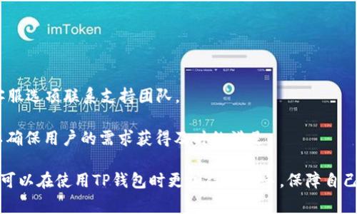   TP钱包复制地址的提示消失解决方案与常见问题解析 / 
 guanjianci TP钱包, 复制地址, 提示消失, 解决方案, 常见问题 /guanjianci 

数字货币的管理和交易中，钱包的功能至关重要。当用户需要进行转账或接收资产时，复制地址功能成为不可或缺的一部分。TP钱包（TP Wallet）是一个广泛使用的数字资产钱包，但近期有用户反映在使用过程中复制地址的提示消失的问题。这不仅影响用户的操作体验，也可能导致资产转移不便。因此，针对这一问题，本文将详细探讨TP钱包复制地址的提示消失原因、解决方法以及相关问题的解析。

什么是TP钱包？
TP钱包是一种安全、便捷的数字货币钱包，通过该钱包，用户可以存储、管理和转账各种数字资产。TP钱包的用户体验设计良好，提供多种功能，包括一键复制地址、交易记录查看、资产管理等。但是，有时用户会遇到一些小问题，例如复制地址的提示消失，这让不少人感到困惑。

为什么复制地址的提示会消失？
复制地址提示的消失可能由多种原因引起，包括以下几个方面：
ul
    listrong软件版本问题：/strong当TP钱包的软件版本较旧时，可能会出现一些bug，包括复制地址功能的异常。/li
    listrong设备问题：/strong不同的手机设备和操作系统可能会导致应用程序的表现不一致。某些设备可能与TP钱包不兼容，也会导致功能异常。/li
    listrong网络影响：/strong如果网络连接不稳定，可能导致TP钱包无法正常显示提示信息。/li
    listrong设置问题：/strong用户的个人设置中，可能无意中进行了更改，导致复制地址的提示功能被关闭。/li
/ul

解决TP钱包复制地址提示消失的步骤
当用户发现TP钱包复制地址提示消失时，可以按照以下步骤进行排查和解决：
ul
    listrong更新应用程序：/strong首先，检查TP钱包的版本是否最新。如果不是，请前往应用商店更新到最新版本。更新版本通常会修复已知的问题和bug。/li
    listrong重启应用：/strong有时候，重新启动应用程序可以解决临时的故障。关闭TP钱包，等待数秒后重新打开，查看提示是否恢复。/li
    listrong检查网络连接：/strong确保设备连接的网络稳定，如果网络不稳定，尝试切换到其他网络，例如切换到Wi-Fi或使用移动数据。/li
    listrong恢复默认设置：/strong如果以上步骤仍旧无法解决问题，可以尝试恢复TP钱包的默认设置。在应用内找到此选项，按照提示进行操作。/li
    listrong联系客服支持：/strong如果问题仍然存在，建议联系TP钱包的客服团队，向他们反馈问题以获取专业的建议和解决方案。/li
/ul

常见问题解析
为了帮助用户更深入地了解TP钱包复制地址的提示消失问题，我们收集了五个可能的相关问题，并逐个进行详细介绍。

1. TP钱包是否支持多种类型的数字资产？
TP钱包是一个多资产钱包，支持多种流行的数字资产。当用户在TP钱包中创建钱包时，可以选择添加不同类型的资产，包括但不限于比特币（BTC）、以太坊（ETH）、以及各种基于ERC-20标准的代币。TP钱包以其多资产的管理能力，吸引了大量用户，用户可以在一个平台上管理各类数字货币，方便转账、交易及投资。

这种多元化的支持使得用户可以方便地在TP钱包中进行各种资产的转移操作。在使用过程中，用户只需切换至相应资产界面，即可轻松获取到相应的接收地址来进行操作。然而，正是因为管理多种货币，用户在复制地址时如果出现提示消失，会感到特别困扰，需要进行特别的注意。

2. 使用TP钱包进行交易安全吗？
TP钱包在安全性方面采取了多种措施，比如私钥本地存储、双重认证、指纹识别等方式，以保护用户的数字资产不丢失或被盗。由于用户的私钥始终存储在其设备上，只有用户能控制和访问这些密钥，即使TP钱包的服务出现故障，用户的资产仍然不会受到直接影响。

此外，TP钱包还会定期进行系统的安全检查和更新，以应对日益增长的网络风险与可能存在的漏洞。对于用户而言，在使用TP钱包进行交易时，只需保持设备安全，定期检查余额和交易记录，做到及时发现异常即可。

3. 如何确保在TP钱包中进行安全的交易？
对于任何数字资产用户而言，确保交易安全是一项必要的措施。以下是一些建议，帮助用户在TP钱包中保证交易的安全性：
ul
    listrong定期更新应用：/strong确保使用的是TP钱包的最新版本，以获得最新的安全修复。/li
    listrong启用双重认证：/strong如果TP钱包支持双重认证，务必启用该功能，增加账户的安全性。/li
    listrong保护私钥：/strong私钥不应分享给任何人，确保不在不安全的设备上使用钱包、交易。/li
    listrong监控资产变化：/strong定期检查账户余额和交易记录，及时发现异常活动。/li
    listrong使用强密码：/strong设置复杂且难以被猜测的密码，避免使用生日、电话等容易被猜出的信息。/li
/ul

4. 为什么有些用户在不同设备上使用TP钱包时遇到问题？
不同设备间的兼容性问题可能会导致用户在使用TP钱包时遇到各类问题。每种设备的操作系统和硬件配置都可能影响应用的表现。一些用户在安卓和iOS设备上的体验可能并不相同，因为两者的生态环境和应用商店的审核机制不一样。此外，设备的存储空间不足或运行内存紧张也可能影响TP钱包的稳定性和速度。

为了确保顺畅的使用体验，用户可以在使用TP钱包时选择主流的操作系统和设备，并确保设备有良好的性能。同时，避免在老旧设备上频繁操作，以免造成软件漏洞或体验不佳。

5. TP钱包的客服支持能提供哪些帮助？
TP钱包的客服支持为用户提供多种帮助，包括但不限于应用的使用、钱包资金操作、转账的确认等。在遇到任何困扰时，用户可以通过TP钱包的官方网站、社交媒体以及应用内的客服选项联系支持团队。

客服团队能够针对用户的问题给出详细的解答和指导，帮助用户解决的问题包括但不限于账户恢复、交易问题、操作提示等。对于复杂的问题，客服可以转至更高层的技术支持，以确保用户的需求获得及时的满足。

总之，TP钱包的复制地址提示消失可能影响用户操作，无论是软件版本、设备兼容性还是网络连接问题都可能是根源。通过本文中介绍的解决方案以及常见问题的深入解析，用户可以在使用TP钱包时更加得心应手，保障自己的数字资产安全。在遇到问题时，不妨参考以上的建议，维护个人使用体验的流畅性和安全性。