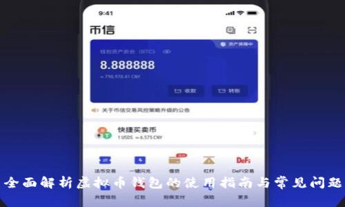 全面解析虚拟币钱包的使用指南与常见问题