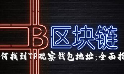 如何找到TP观察钱包地址:全面指南