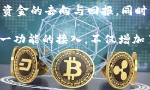 

tpwallet是在什么链上的？连接多链钱包的未来探索

相关关键词

tpwallet, 多链钱包, 区块链, 加密货币, 数字资产

详细介绍

随着区块链技术的迅猛发展，各种数字资产和加密货币应运而生。为了方便用户管理这些多样化的资产，多链钱包如tpwallet应运而生。tpwallet是一个支持多种区块链平台的数字钱包，旨在为用户提供便捷、安全的管理工具。用户可通过该钱包轻松存储和交易多种加密货币。然而，许多人可能会问：tpwallet究竟是在什么链上运行的？

tpwallet实际上是一个跨链钱包，它不仅支持主流的以太坊、比特币等链上的资产，还支持多个不同的公链。值得注意的是，tpwallet利用了去中心化技术，不同于传统的中心化钱包，用户的私钥和资产安全性都由用户自己掌控。而在现在这个**链繁多**、币种众多的数字资产生态中，tpwallet的优势非常明显，因为它为用户提供了一种便捷的方式来管理和使用不同链上的资产。

tpwallet支持的链包括但不限于以太坊（Ethereum）、火币链（Huobi Chain）、波卡（Polkadot）、币安智能链（BSC）、以及其他一些新的公链。每一种链都有其特定的设计目标和用途，tpwallet通过综合这些链的特性，为用户提供最佳的用户体验和资产管理方式。这种支持多链的平台也是未来加密货币生态的一种重要趋势。

随着去中心化金融（DeFi）和非同质化代币（NFT）等概念的兴起，tpwallet的多链特性使其至少在以下几方面展现出重要的价值。

1. **资产管理的灵活性**：无论你持有的是比特币，还是以太坊，甚至是发行在波卡上的代币，tpwallet都可以帮助你轻松管理这些资产。用户无需下载多个钱包，只需一个tpwallet即可。

2. **安全性**：tpwallet为用户提供了一种自我管理的方式，私钥由用户自己控制，增强了资产的安全性。这一点对于那些资产管理有一定规模的用户显得尤为重要。

3. **用户体验**：tpwallet通常集成了多个区块链的功能，用户可以在一个界面中进行各种操作，比如发送、接收、兑换等。简化的步骤可以大大提升用户的操作体验，尤其是对于新手来说。

4. **支持DeFi和NFT**：tpwallet不仅限于普通的数字资产管理，还能够支持DeFi应用及NFT的存储和交易，这使得用户能够更全面地参与到这个新兴的数字经济中。

5. **符合去中心化趋势**：随着区块链技术的普及，越来越多的人希望拥有对自己资产的完全控制权。tpwallet的设计理念符合这一趋势，吸引了众多用户。

1. tpwallet的多链功能具体是如何实现的？

tpwallet的多链功能是通过与各个链上的协议和API进行集成来实现的。这不仅需要对各个链的底层技术有深入的理解，还需要开发相应的协议适配层，以确保用户在不同链之间转移资产时不会产生太大的技术障碍。

例如，tpwallet通过标准的以太坊ERC-20协议支持以太坊上的资产管理，而对于波卡则可能使用该平台独有的跨链技术。在技术实现上，tpwallet建立了一套去中心化的网络，通过智能合约等技术手段确保用户资产的安全和操作的便捷性。

这样的设计使得tpwallet能够快速适配新链，符合当前快速变化的市场需求。同时，tpwallet开发团队会定期更新其系统，确保它支持市场上最新的区块链技术，并用户体验。

2. 为何选择tpwallet作为多链钱包的首选？

tpwallet作为多链钱包，因其多项优点而受到用户青睐。首先，它的用户界面友好，用户无需具备深入的技术背景就可以轻松上手。此外，tpwallet对资产的支持非常广泛，几乎囊括了目前市场上主流的加密货币。

在安全性方面，tpwallet采用了先进的加密技术，可以为每个用户提供极高的安全防护。用户的私钥不会被存储在任何中央服务器上，所有操作都在用户本地完成，这样降低了中心化平台的风险。

除了安全性与友好的操作界面，tpwallet还致力于提高交易的速度和效率。基于其多链整合的特点，用户可以在零钱包内进行即时转账，这对于频繁交易的用户来说极为便利。

总结来说，选择tpwallet的理由主要包括用户友好的界面、强大的安全性、广泛的资产支持和高效的交易速度等多个因素。

3. tpwallet是如何保障用户资产安全的？

在去中心化的环境中，资产安全是用户最为关心的问题之一。tpwallet通过多种机制来保障用户资产的安全，其中最重要的就是私钥管理。tpwallet采用“非托管”模式，用户的私钥完全掌握在自己手中，不会存储在服务器中。这样，用户能有效避免集中式服务中常见的黑客攻击和资产盗取问题。

此外，tpwallet还采用了多层加密技术，为用户提供双重保护。所有的数据传输都通过加密通道进行，即使是在开放的网络环境中也能有效防止数据泄漏和资产被盗。同时，tpwallet定期进行安全审计，以发现可能的漏洞和风险，并及时进行修补，确保系统的安全性。

最后，tpwallet还鼓励用户启用两步验证以及冷钱包存储等额外的安全措施，以进一步提升资产的安全防护能力。通过这些手段，tpwallet极大地降低了资产被盗的风险。

4. 使用tpwallet需要付费吗？

tpwallet作为一种数字资产管理工具，其使用政策会根据不同的功能进行而有所不同。一些基础的功能如充值、提现、转账等通常都是免费的，但在某些情况下，用户可能需要支付网络手续费。这个费用主要是支付给区块链网络，以补偿矿工处理交易所需要的成本。

此外，tpwallet可能会设定高级功能的使用费用。例如，在提供更丰富的 DeFi 交易或市场信息分析服务上，用户可能需要购买某种形式的订阅服务。不过，这些都只是增值服务，用户可以根据自己的需求来选择是否付费使用。

5. tpwallet如何参与DeFi生态和NFT市场？

DeFi（去中心化金融）及NFT（非同质化代币）是当前区块链领域内的两个热门概念。tpwallet通过其多链特性支持用户参与这些市场。在DeFi生态中，用户可以通过tpwallet参与各种流动性挖矿、借贷等活动，获取额外的收益。

tpwallet提供了一系列的DeFi项目接入接口，用户只需在钱包内选择相应的DeFi应用，就可以进行操作。通过智能合约，所有的操作都是透明且安全的，用户能够清楚了解到自己资金的去向与回报。同时，tpwallet还提供DeFi相关的市场分析和信息服务，帮助用户做出更为明智的投资决策。

而在NFT市场方面，tpwallet允许用户存储、交易自有的NFT资产。用户可以通过tpwallet轻松地访问各种NFT市场，比如OpenSea等，从而收集、展示和交易自己的数字艺术品。这一功能的接入，不仅增加了tpwallet的用户留存率，同时也满足了用户在数字资产多元化发展过程中的需求。

总结

tpwallet是一个多链钱包，适应了当前区块链快速发展的趋势。它以跨链技术为基础，支持多种主流区块链资产，并为用户提供安全性高和体验友好的资产管理方式。随着数字经济的不断发展和人们对去中心化控制需求的增加，tpwallet无疑在未来的市场中将会发挥更为重要的作用。