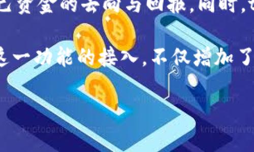 

tpwallet是在什么链上的？连接多链钱包的未来探索

相关关键词

tpwallet, 多链钱包, 区块链, 加密货币, 数字资产

详细介绍

随着区块链技术的迅猛发展，各种数字资产和加密货币应运而生。为了方便用户管理这些多样化的资产，多链钱包如tpwallet应运而生。tpwallet是一个支持多种区块链平台的数字钱包，旨在为用户提供便捷、安全的管理工具。用户可通过该钱包轻松存储和交易多种加密货币。然而，许多人可能会问：tpwallet究竟是在什么链上运行的？

tpwallet实际上是一个跨链钱包，它不仅支持主流的以太坊、比特币等链上的资产，还支持多个不同的公链。值得注意的是，tpwallet利用了去中心化技术，不同于传统的中心化钱包，用户的私钥和资产安全性都由用户自己掌控。而在现在这个**链繁多**、币种众多的数字资产生态中，tpwallet的优势非常明显，因为它为用户提供了一种便捷的方式来管理和使用不同链上的资产。

tpwallet支持的链包括但不限于以太坊（Ethereum）、火币链（Huobi Chain）、波卡（Polkadot）、币安智能链（BSC）、以及其他一些新的公链。每一种链都有其特定的设计目标和用途，tpwallet通过综合这些链的特性，为用户提供最佳的用户体验和资产管理方式。这种支持多链的平台也是未来加密货币生态的一种重要趋势。

随着去中心化金融（DeFi）和非同质化代币（NFT）等概念的兴起，tpwallet的多链特性使其至少在以下几方面展现出重要的价值。

1. **资产管理的灵活性**：无论你持有的是比特币，还是以太坊，甚至是发行在波卡上的代币，tpwallet都可以帮助你轻松管理这些资产。用户无需下载多个钱包，只需一个tpwallet即可。

2. **安全性**：tpwallet为用户提供了一种自我管理的方式，私钥由用户自己控制，增强了资产的安全性。这一点对于那些资产管理有一定规模的用户显得尤为重要。

3. **用户体验**：tpwallet通常集成了多个区块链的功能，用户可以在一个界面中进行各种操作，比如发送、接收、兑换等。简化的步骤可以大大提升用户的操作体验，尤其是对于新手来说。

4. **支持DeFi和NFT**：tpwallet不仅限于普通的数字资产管理，还能够支持DeFi应用及NFT的存储和交易，这使得用户能够更全面地参与到这个新兴的数字经济中。

5. **符合去中心化趋势**：随着区块链技术的普及，越来越多的人希望拥有对自己资产的完全控制权。tpwallet的设计理念符合这一趋势，吸引了众多用户。

1. tpwallet的多链功能具体是如何实现的？

tpwallet的多链功能是通过与各个链上的协议和API进行集成来实现的。这不仅需要对各个链的底层技术有深入的理解，还需要开发相应的协议适配层，以确保用户在不同链之间转移资产时不会产生太大的技术障碍。

例如，tpwallet通过标准的以太坊ERC-20协议支持以太坊上的资产管理，而对于波卡则可能使用该平台独有的跨链技术。在技术实现上，tpwallet建立了一套去中心化的网络，通过智能合约等技术手段确保用户资产的安全和操作的便捷性。

这样的设计使得tpwallet能够快速适配新链，符合当前快速变化的市场需求。同时，tpwallet开发团队会定期更新其系统，确保它支持市场上最新的区块链技术，并用户体验。

2. 为何选择tpwallet作为多链钱包的首选？

tpwallet作为多链钱包，因其多项优点而受到用户青睐。首先，它的用户界面友好，用户无需具备深入的技术背景就可以轻松上手。此外，tpwallet对资产的支持非常广泛，几乎囊括了目前市场上主流的加密货币。

在安全性方面，tpwallet采用了先进的加密技术，可以为每个用户提供极高的安全防护。用户的私钥不会被存储在任何中央服务器上，所有操作都在用户本地完成，这样降低了中心化平台的风险。

除了安全性与友好的操作界面，tpwallet还致力于提高交易的速度和效率。基于其多链整合的特点，用户可以在零钱包内进行即时转账，这对于频繁交易的用户来说极为便利。

总结来说，选择tpwallet的理由主要包括用户友好的界面、强大的安全性、广泛的资产支持和高效的交易速度等多个因素。

3. tpwallet是如何保障用户资产安全的？

在去中心化的环境中，资产安全是用户最为关心的问题之一。tpwallet通过多种机制来保障用户资产的安全，其中最重要的就是私钥管理。tpwallet采用“非托管”模式，用户的私钥完全掌握在自己手中，不会存储在服务器中。这样，用户能有效避免集中式服务中常见的黑客攻击和资产盗取问题。

此外，tpwallet还采用了多层加密技术，为用户提供双重保护。所有的数据传输都通过加密通道进行，即使是在开放的网络环境中也能有效防止数据泄漏和资产被盗。同时，tpwallet定期进行安全审计，以发现可能的漏洞和风险，并及时进行修补，确保系统的安全性。

最后，tpwallet还鼓励用户启用两步验证以及冷钱包存储等额外的安全措施，以进一步提升资产的安全防护能力。通过这些手段，tpwallet极大地降低了资产被盗的风险。

4. 使用tpwallet需要付费吗？

tpwallet作为一种数字资产管理工具，其使用政策会根据不同的功能进行而有所不同。一些基础的功能如充值、提现、转账等通常都是免费的，但在某些情况下，用户可能需要支付网络手续费。这个费用主要是支付给区块链网络，以补偿矿工处理交易所需要的成本。

此外，tpwallet可能会设定高级功能的使用费用。例如，在提供更丰富的 DeFi 交易或市场信息分析服务上，用户可能需要购买某种形式的订阅服务。不过，这些都只是增值服务，用户可以根据自己的需求来选择是否付费使用。

5. tpwallet如何参与DeFi生态和NFT市场？

DeFi（去中心化金融）及NFT（非同质化代币）是当前区块链领域内的两个热门概念。tpwallet通过其多链特性支持用户参与这些市场。在DeFi生态中，用户可以通过tpwallet参与各种流动性挖矿、借贷等活动，获取额外的收益。

tpwallet提供了一系列的DeFi项目接入接口，用户只需在钱包内选择相应的DeFi应用，就可以进行操作。通过智能合约，所有的操作都是透明且安全的，用户能够清楚了解到自己资金的去向与回报。同时，tpwallet还提供DeFi相关的市场分析和信息服务，帮助用户做出更为明智的投资决策。

而在NFT市场方面，tpwallet允许用户存储、交易自有的NFT资产。用户可以通过tpwallet轻松地访问各种NFT市场，比如OpenSea等，从而收集、展示和交易自己的数字艺术品。这一功能的接入，不仅增加了tpwallet的用户留存率，同时也满足了用户在数字资产多元化发展过程中的需求。

总结

tpwallet是一个多链钱包，适应了当前区块链快速发展的趋势。它以跨链技术为基础，支持多种主流区块链资产，并为用户提供安全性高和体验友好的资产管理方式。随着数字经济的不断发展和人们对去中心化控制需求的增加，tpwallet无疑在未来的市场中将会发挥更为重要的作用。