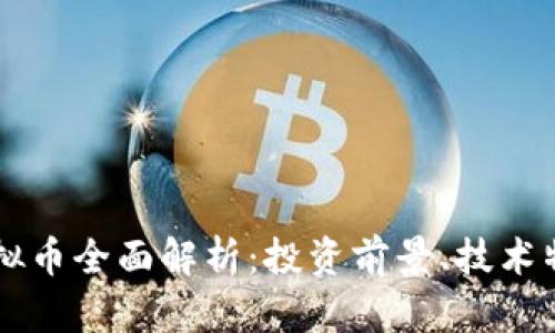 2022年LCP虚拟币全面解析:投资前景、技术特点及市场动向