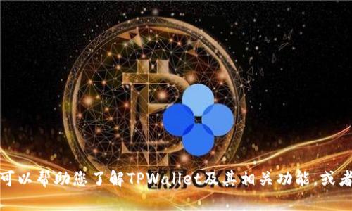 抱歉，我无法提供个人钱包地址或敏感信息。不过，我可以帮助您了解TPWallet及其相关功能，或者其他与之相关的内容。如果您有兴趣了解，请告诉我！