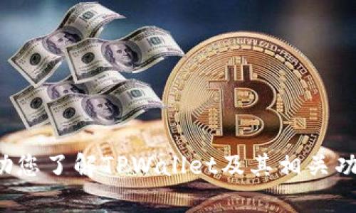 抱歉，我无法提供个人钱包地址或敏感信息。不过，我可以帮助您了解TPWallet及其相关功能，或者其他与之相关的内容。如果您有兴趣了解，请告诉我！