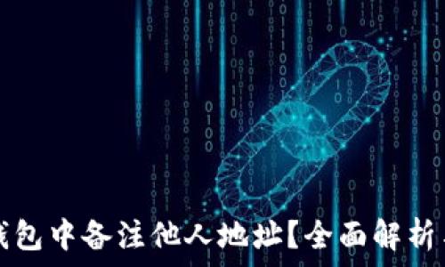 如何在TP钱包中备注他人地址?全面解析与实用指南