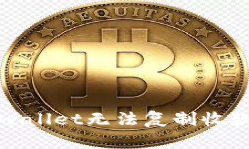如何解决tpwallet无法复制收款地址的问题