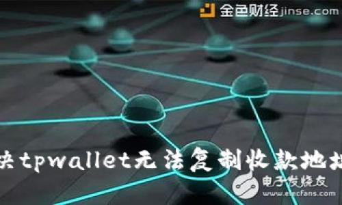 如何解决tpwallet无法复制收款地址的问题