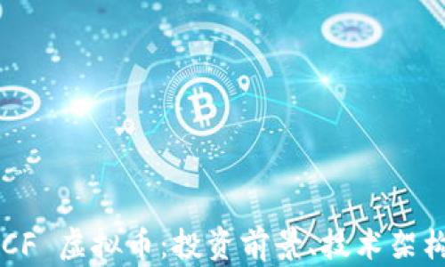 深入解析 DCF 虚拟币:投资前景、技术架构与市场趋势