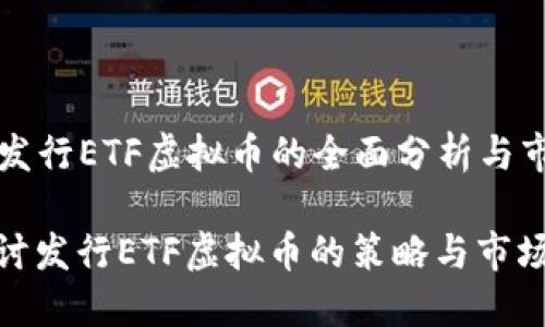 Title: 发行ETF虚拟币的全面分析与市场前景
深入探讨发行ETF虚拟币的策略与市场机会