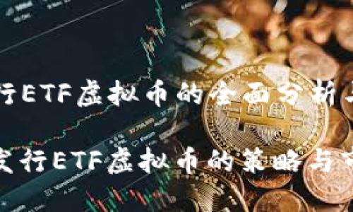 Title: 发行ETF虚拟币的全面分析与市场前景
深入探讨发行ETF虚拟币的策略与市场机会