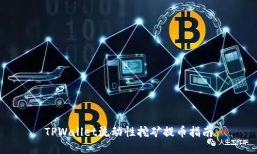 TPWallet流动性挖矿提币指南