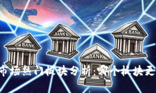当前虚拟币市场热门板块分析:哪个板块更具投资潜力?