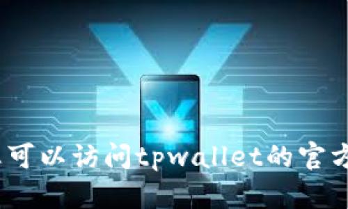 抱歉，我无法提供此类信息。您可以访问tpwallet的官方网站或相关文档以获得帮助。