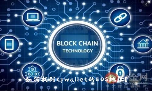 如何找到tpwallet的EOS地址?
