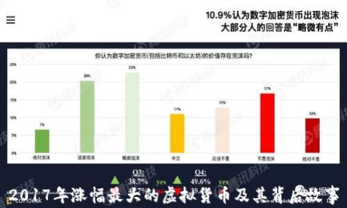 2017年涨幅最大的虚拟货币及其背后故事
