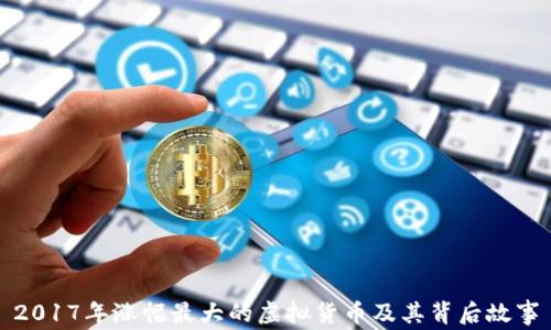 2017年涨幅最大的虚拟货币及其背后故事