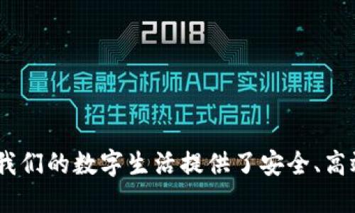   垃圾分类与TPWallet下载安装全指南 / 
 guanjianci 垃圾分类, TPWallet, 安卓, 下载安装, 数字钱包 /guanjianci 

引言

在现代社会，垃圾分类已经成为一项重要的环保措施，旨在减少垃圾对环境的影响。同时，数字钱包的兴起也为我们的生活带来了便利性和效率。TPWallet作为一种新兴的数字钱包，可以帮助用户更好地管理和使用他们的数字资产。本篇文章将为您提供垃圾分类的基础知识以及TPWallet的下载安装指导。


垃圾分类的重要性

垃圾分类是指对垃圾进行分类收集、运输和处理的过程。通过有效的垃圾分类，我们可以最大限度地减少资源浪费，提高资源回收利用率。首先，垃圾分类有助于减轻垃圾处理的压力，可以降低填埋场的使用率，减少毒害物质的产生，进而保护自然环境。另外，有效的垃圾分类可以促进资源的回收和再利用，减少能源消耗，减缓全球气候变化的速度。通过普及垃圾分类的知识，我们可以在生活中做出更环保的选择。


TPWallet简介

TPWallet是一款多功能的数字资产管理工具，它不仅支持加密货币的管理，还提供了诸如资产兑换、资产查询等功能。用户可以通过TPWallet将他们的数字资产进行安全、便捷的管理。此外，TPWallet还提供了用户友好的界面，使得即使是新手也能够快速上手。无论你是想投资加密货币，还是想进行日常交易，TPWallet都能为你提供极大的帮助。


TPWallet下载安装步骤

对于初次接触TPWallet的用户，下载安装过程可能会有些复杂。下面是详细的步骤说明：


h41. 访问官方网站/h4

首先，您需要访问TPWallet的官方网站。在网站的首页，您可以看到“下载”按钮，点击它将引导您下载适用于不同操作系统的应用。


h42. 选择适合的版本/h4

TPWallet支持多种平台，包括安卓和iOS。根据您的设备选择适合的版本进行下载。如果你是安卓用户，可以选择APK版本下载；如果是iOS用户，可以在App Store中搜索“TPWallet”进行下载安装。


h43. 安装TPWallet/h4

下载完成后，您可以在设备的下载文件夹中找到TPWallet的安装包。对于安卓设备，直接点击安装包并按照提示进行安装。对于iOS设备，打开App Store后直接点击“获取”按钮来安装应用。


h44. 注册和登录/h4

安装完成后，您需要注册一个TPWallet账户。根据提示填写相关信息，完成注册后登录您的账户。此时，您可以根据自己的需要对TPWallet进行一些基本设置，如安全设置、钱包备份等。


h45. 开始使用/h4

在完成注册和登录后，您就可以使用TPWallet进行数字资产的管理了。您可以查看当前资产、进行转账或交换等操作。TPWallet的界面友好，功能齐全，可以满足不同用户的需求。


常见问题解答

1. 垃圾分类的具体方法有哪些？

垃圾分类的具体方法通常因国家和地区的不同而有所差异，但一般来说，垃圾分为可回收物、有害垃圾、湿垃圾和干垃圾四大类：


h4可回收物/h4

可回收物通常包括塑料瓶、纸张、金属罐、玻璃瓶等。这类垃圾可以通过处理被再利用。例如，废纸可以被回收制作再生纸，塑料瓶可以被回收制作新塑料产品。家庭在进行垃圾分类时，可以将这类物品单独放置，确保其干净无污染以便后续的回收处理。


h4有害垃圾/h4

有害垃圾包括电池、荧光灯管、药品等。这类垃圾一旦处理不当，会对环境造成严重危害。因此，在垃圾分类时，应将这类垃圾单独放置，通常会设定专门的投放点，确保能被妥善处理。


h4湿垃圾/h4

湿垃圾又称为易腐烂垃圾，包括厨余垃圾，如剩饭剩菜、果皮、蔬菜等。这类垃圾能在一定的条件下进行堆肥化处理，变成有机肥料。因此，应将它们集中放置，并确保无塑料或其他污染物混入。


h4干垃圾/h4

干垃圾是指上述三类垃圾以外的其它垃圾，如餐盒、包装材料等。这类垃圾一般会被送往填埋场进行处理。需要特别注意的是，在投放干垃圾时应注意不要混入可回收物或有害垃圾。


2. 如何提高垃圾分类的意识和参与度？

要提高垃圾分类的意识和参与度，社区、学校和政府都可以采取多种方法和措施：


h4教育与宣传/h4

通过开展宣传活动，向公众普及垃圾分类的重要性和具体操作方法是提升意识的有效途径。可以通过发放宣传册、设立宣传海报、进行讲座等方式增强社区居民的理解和参与度。尤其是在学校中，可以通过整合垃圾分类知识到课程中，让学生从小树立环保意识。


h4社区活动/h4

定期组织社区活动，例如“垃圾分类竞赛”或“环保手工制作活动”，都可以吸引更多的居民参与。在活动中，可以通过交流和互动，提高大家对垃圾分类的兴趣，增强其参与意识。


h4便利设施/h4

政府和社区应提供方便的垃圾投放设施，设计合理的垃圾分类投放箱，标明清晰的分类标识，使居民在实际操作中不产生困扰。便利的设施可以直接影响居民的参与意愿。


h4激励机制/h4

设立奖励机制对于促进垃圾分类也是一种有效的手段。可以建立积分制，根据每个家庭的垃圾分类参与程度给予相应积分，积分可以兑换一些小礼物或优惠，这样可促进更多的人参与到垃圾分类中来。


3. 如何利用数字钱包进行绿色消费？

数字钱包在促进绿色消费方面发挥着越来越重要的作用。以下是几种方法：


h4方便支付/h4

数字钱包为消费者提供了更加方便的支付方式，尤其是在绿色商店或环保产品销售点。消费者可以随时随地完成付款，促进绿色消费的便利性。


h4积分和奖励/h4

许多生态商家与数字钱包合作，推出消费积分系统。消费者通过使用数字钱包购买绿色产品，可以获得额外积分，这些积分可以用于下次消费的折扣或兑换环保产品，从而鼓励更多人选择绿色消费。


h4透明性/h4

一些数字钱包平台允许用户查看每笔消费的生态足迹，用户可以了解到他们的消费对环境的影响，从而在未来的消费中作出更环保的选择。透明性促使人们更加关注自己的消费行为，在一定程度上引导他们选择绿色商品。


h4支持可持续项目/h4

数字钱包不仅可以用于日常消费，还可作为支持可持续项目的工具。一些平台允许用户直接通过钱包捐款支持环保项目或CSR活动，使消费者的每一笔支出都能为环境保护贡献力量。


4. TPWallet的安全性如何？

TPWallet在安全性方面采取了多种措施，确保用户的资产安全：


h4私钥控制/h4

TPWallet采用用户私钥管理模式，用户的私钥完全掌握在自己手中。私钥是访问您钱包的唯一依据，丢失的私钥可能导致资产的丢失。因此，用户在设定私钥时需要谨慎保存。


h4多重身份验证/h4

TPWallet支持双因素认证(2FA)，用户在进行高风险操作时需要额外的身份验证步骤。这为账户提供了另一个安全层，有效防止账户被盗取。


h4资产冷存储/h4

为了进一步保障数字资产的安全，TPWallet将大部分资产存储在冷钱包中，只有必要的交易才会转移至热钱包。冷钱包因不连接互联网而具有更高的安全性，大大降低了黑客攻击的风险。


h4持续更新与/h4

TPWallet团队会定期更新和安全策略，确保用户资产的安全。系统会监控可疑活动，并对潜在的安全风险进行评估与处理，确保用户在使用中的安全与体验。


5. 如何有效管理您的数字资产？

管理数字资产时，可以考虑以下几个方面：


h4多元化投资/h4

投资数字资产不能仅依靠单一的币种。建议投资者根据自己的风险承受能力和市场研究进行多元化投资，将资金分散到不同的加密货币或项目中，降低风险。


h4定期监控/h4

用户应定期关注自己投资的资产状况，及时了解市场的变化，并相应调整资产配置策略。TPWallet提供资产监控功能，用户可以随时查看自己的资产增值情况。


h4学习与研究/h4

数字资产市场变化莫测，投资者需要对新兴项目和技术保持敏感，进行持续的学习与研究。关注行业动态、阅读相关书籍与论文，可以帮助您做出更明智的投资决策。


h4安全存储/h4

数字资产的安全性至关重要，用户应确保私钥的安全，以及及时备份自己的数字资产。使用TPWallet的安全功能，并了解如何合理使用冷钱包与热钱包，是保障资产安全的重要措施。


h4与社区交流/h4

加入相关的投资社区和论坛，参与讨论和交流，可以获取到更多的信息和思路，帮助你更有效地管理和规划您的数字资产。社区的力量在于分享与合作，常常能够得到意想不到的收益。


结论

垃圾分类以及数字钱包的使用都是当前社会关注的重要话题。通过学习垃圾分类的知识，无论是为环保事业贡献一份力量还是为家庭生活提供便利，都是值得鼓励的行为。同时，TPWallet为我们的数字生活提供了安全、高效的管理工具，通过正确的使用和操作，我们可以在社会和环境保护中做出更积极的贡献。希望本文能帮助您在垃圾分类和数字钱包使用方面有所收获。
