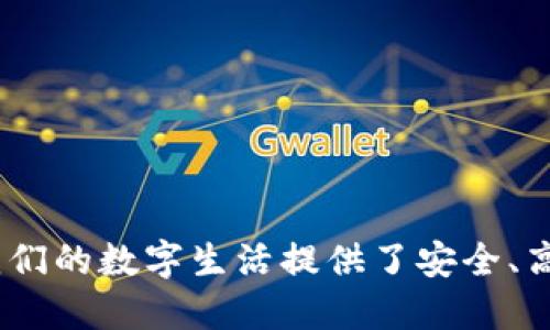   垃圾分类与TPWallet下载安装全指南 / 
 guanjianci 垃圾分类, TPWallet, 安卓, 下载安装, 数字钱包 /guanjianci 

引言

在现代社会，垃圾分类已经成为一项重要的环保措施，旨在减少垃圾对环境的影响。同时，数字钱包的兴起也为我们的生活带来了便利性和效率。TPWallet作为一种新兴的数字钱包，可以帮助用户更好地管理和使用他们的数字资产。本篇文章将为您提供垃圾分类的基础知识以及TPWallet的下载安装指导。


垃圾分类的重要性

垃圾分类是指对垃圾进行分类收集、运输和处理的过程。通过有效的垃圾分类，我们可以最大限度地减少资源浪费，提高资源回收利用率。首先，垃圾分类有助于减轻垃圾处理的压力，可以降低填埋场的使用率，减少毒害物质的产生，进而保护自然环境。另外，有效的垃圾分类可以促进资源的回收和再利用，减少能源消耗，减缓全球气候变化的速度。通过普及垃圾分类的知识，我们可以在生活中做出更环保的选择。


TPWallet简介

TPWallet是一款多功能的数字资产管理工具，它不仅支持加密货币的管理，还提供了诸如资产兑换、资产查询等功能。用户可以通过TPWallet将他们的数字资产进行安全、便捷的管理。此外，TPWallet还提供了用户友好的界面，使得即使是新手也能够快速上手。无论你是想投资加密货币，还是想进行日常交易，TPWallet都能为你提供极大的帮助。


TPWallet下载安装步骤

对于初次接触TPWallet的用户，下载安装过程可能会有些复杂。下面是详细的步骤说明：


h41. 访问官方网站/h4

首先，您需要访问TPWallet的官方网站。在网站的首页，您可以看到“下载”按钮，点击它将引导您下载适用于不同操作系统的应用。


h42. 选择适合的版本/h4

TPWallet支持多种平台，包括安卓和iOS。根据您的设备选择适合的版本进行下载。如果你是安卓用户，可以选择APK版本下载；如果是iOS用户，可以在App Store中搜索“TPWallet”进行下载安装。


h43. 安装TPWallet/h4

下载完成后，您可以在设备的下载文件夹中找到TPWallet的安装包。对于安卓设备，直接点击安装包并按照提示进行安装。对于iOS设备，打开App Store后直接点击“获取”按钮来安装应用。


h44. 注册和登录/h4

安装完成后，您需要注册一个TPWallet账户。根据提示填写相关信息，完成注册后登录您的账户。此时，您可以根据自己的需要对TPWallet进行一些基本设置，如安全设置、钱包备份等。


h45. 开始使用/h4

在完成注册和登录后，您就可以使用TPWallet进行数字资产的管理了。您可以查看当前资产、进行转账或交换等操作。TPWallet的界面友好，功能齐全，可以满足不同用户的需求。


常见问题解答

1. 垃圾分类的具体方法有哪些？

垃圾分类的具体方法通常因国家和地区的不同而有所差异，但一般来说，垃圾分为可回收物、有害垃圾、湿垃圾和干垃圾四大类：


h4可回收物/h4

可回收物通常包括塑料瓶、纸张、金属罐、玻璃瓶等。这类垃圾可以通过处理被再利用。例如，废纸可以被回收制作再生纸，塑料瓶可以被回收制作新塑料产品。家庭在进行垃圾分类时，可以将这类物品单独放置，确保其干净无污染以便后续的回收处理。


h4有害垃圾/h4

有害垃圾包括电池、荧光灯管、药品等。这类垃圾一旦处理不当，会对环境造成严重危害。因此，在垃圾分类时，应将这类垃圾单独放置，通常会设定专门的投放点，确保能被妥善处理。


h4湿垃圾/h4

湿垃圾又称为易腐烂垃圾，包括厨余垃圾，如剩饭剩菜、果皮、蔬菜等。这类垃圾能在一定的条件下进行堆肥化处理，变成有机肥料。因此，应将它们集中放置，并确保无塑料或其他污染物混入。


h4干垃圾/h4

干垃圾是指上述三类垃圾以外的其它垃圾，如餐盒、包装材料等。这类垃圾一般会被送往填埋场进行处理。需要特别注意的是，在投放干垃圾时应注意不要混入可回收物或有害垃圾。


2. 如何提高垃圾分类的意识和参与度？

要提高垃圾分类的意识和参与度，社区、学校和政府都可以采取多种方法和措施：


h4教育与宣传/h4

通过开展宣传活动，向公众普及垃圾分类的重要性和具体操作方法是提升意识的有效途径。可以通过发放宣传册、设立宣传海报、进行讲座等方式增强社区居民的理解和参与度。尤其是在学校中，可以通过整合垃圾分类知识到课程中，让学生从小树立环保意识。


h4社区活动/h4

定期组织社区活动，例如“垃圾分类竞赛”或“环保手工制作活动”，都可以吸引更多的居民参与。在活动中，可以通过交流和互动，提高大家对垃圾分类的兴趣，增强其参与意识。


h4便利设施/h4

政府和社区应提供方便的垃圾投放设施，设计合理的垃圾分类投放箱，标明清晰的分类标识，使居民在实际操作中不产生困扰。便利的设施可以直接影响居民的参与意愿。


h4激励机制/h4

设立奖励机制对于促进垃圾分类也是一种有效的手段。可以建立积分制，根据每个家庭的垃圾分类参与程度给予相应积分，积分可以兑换一些小礼物或优惠，这样可促进更多的人参与到垃圾分类中来。


3. 如何利用数字钱包进行绿色消费？

数字钱包在促进绿色消费方面发挥着越来越重要的作用。以下是几种方法：


h4方便支付/h4

数字钱包为消费者提供了更加方便的支付方式，尤其是在绿色商店或环保产品销售点。消费者可以随时随地完成付款，促进绿色消费的便利性。


h4积分和奖励/h4

许多生态商家与数字钱包合作，推出消费积分系统。消费者通过使用数字钱包购买绿色产品，可以获得额外积分，这些积分可以用于下次消费的折扣或兑换环保产品，从而鼓励更多人选择绿色消费。


h4透明性/h4

一些数字钱包平台允许用户查看每笔消费的生态足迹，用户可以了解到他们的消费对环境的影响，从而在未来的消费中作出更环保的选择。透明性促使人们更加关注自己的消费行为，在一定程度上引导他们选择绿色商品。


h4支持可持续项目/h4

数字钱包不仅可以用于日常消费，还可作为支持可持续项目的工具。一些平台允许用户直接通过钱包捐款支持环保项目或CSR活动，使消费者的每一笔支出都能为环境保护贡献力量。


4. TPWallet的安全性如何？

TPWallet在安全性方面采取了多种措施，确保用户的资产安全：


h4私钥控制/h4

TPWallet采用用户私钥管理模式，用户的私钥完全掌握在自己手中。私钥是访问您钱包的唯一依据，丢失的私钥可能导致资产的丢失。因此，用户在设定私钥时需要谨慎保存。


h4多重身份验证/h4

TPWallet支持双因素认证(2FA)，用户在进行高风险操作时需要额外的身份验证步骤。这为账户提供了另一个安全层，有效防止账户被盗取。


h4资产冷存储/h4

为了进一步保障数字资产的安全，TPWallet将大部分资产存储在冷钱包中，只有必要的交易才会转移至热钱包。冷钱包因不连接互联网而具有更高的安全性，大大降低了黑客攻击的风险。


h4持续更新与/h4

TPWallet团队会定期更新和安全策略，确保用户资产的安全。系统会监控可疑活动，并对潜在的安全风险进行评估与处理，确保用户在使用中的安全与体验。


5. 如何有效管理您的数字资产？

管理数字资产时，可以考虑以下几个方面：


h4多元化投资/h4

投资数字资产不能仅依靠单一的币种。建议投资者根据自己的风险承受能力和市场研究进行多元化投资，将资金分散到不同的加密货币或项目中，降低风险。


h4定期监控/h4

用户应定期关注自己投资的资产状况，及时了解市场的变化，并相应调整资产配置策略。TPWallet提供资产监控功能，用户可以随时查看自己的资产增值情况。


h4学习与研究/h4

数字资产市场变化莫测，投资者需要对新兴项目和技术保持敏感，进行持续的学习与研究。关注行业动态、阅读相关书籍与论文，可以帮助您做出更明智的投资决策。


h4安全存储/h4

数字资产的安全性至关重要，用户应确保私钥的安全，以及及时备份自己的数字资产。使用TPWallet的安全功能，并了解如何合理使用冷钱包与热钱包，是保障资产安全的重要措施。


h4与社区交流/h4

加入相关的投资社区和论坛，参与讨论和交流，可以获取到更多的信息和思路，帮助你更有效地管理和规划您的数字资产。社区的力量在于分享与合作，常常能够得到意想不到的收益。


结论

垃圾分类以及数字钱包的使用都是当前社会关注的重要话题。通过学习垃圾分类的知识，无论是为环保事业贡献一份力量还是为家庭生活提供便利，都是值得鼓励的行为。同时，TPWallet为我们的数字生活提供了安全、高效的管理工具，通过正确的使用和操作，我们可以在社会和环境保护中做出更积极的贡献。希望本文能帮助您在垃圾分类和数字钱包使用方面有所收获。
