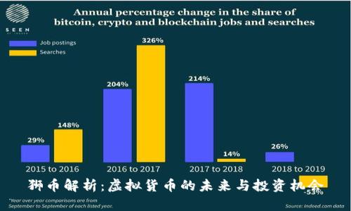 狮币解析:虚拟货币的未来与投资机会