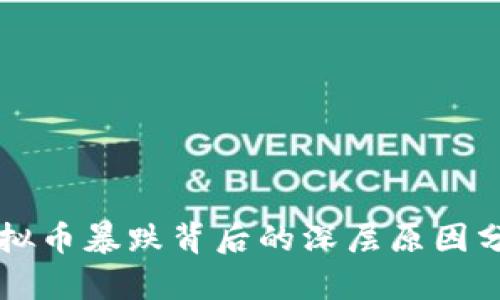 虚拟币暴跌背后的深层原因分析