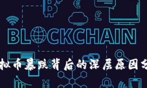 虚拟币暴跌背后的深层原因分析