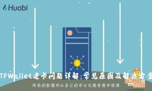 TPWallet老卡问题详解:常见原因及解决方案