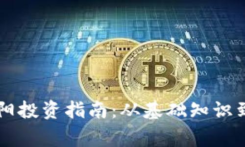 虚拟币宾阳投资指南:从基础知识到市场分析