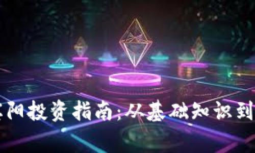 虚拟币宾阳投资指南:从基础知识到市场分析