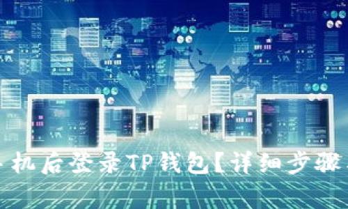 : 如何在更换手机后登录TP钱包?详细步骤与常见问题解析