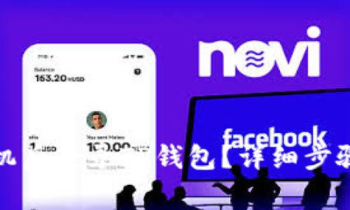 : 如何在更换手机后登录TP钱包?详细步骤与常见问题解析