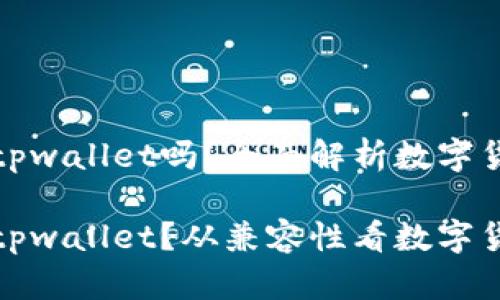 欧易和币安都可以用tpwallet吗?全面解析数字货币交易平台的兼容性
欧易和币安是否支持tpwallet?从兼容性看数字货币交易平台
