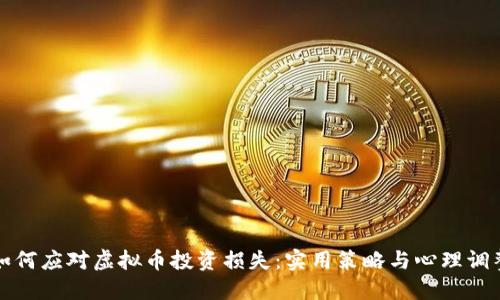 如何应对虚拟币投资损失:实用策略与心理调整