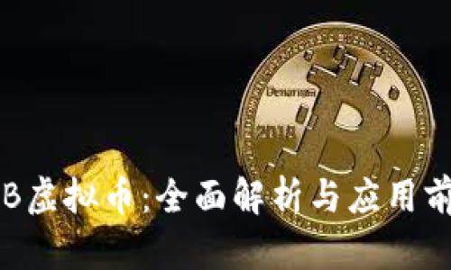 LLB虚拟币:全面解析与应用前景