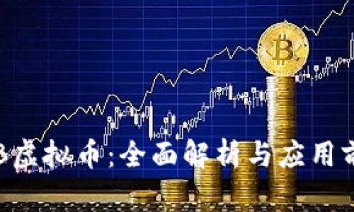 LLB虚拟币:全面解析与应用前景